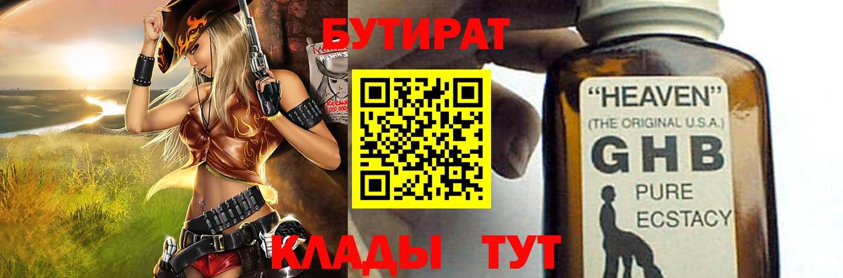 БУТИРАТ бутандиол  Вход с VPN  Реутов 
