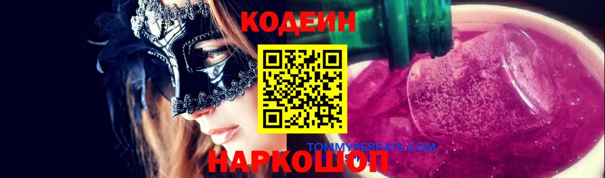 Кодеин напиток Lean (лин) Реутов